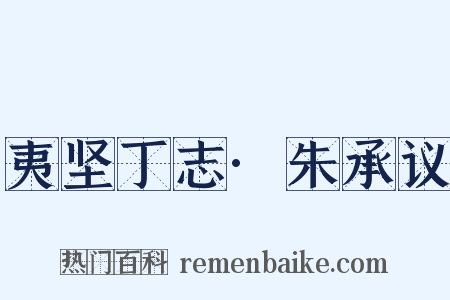 夷坚丁志·朱承议是什么意思的图片